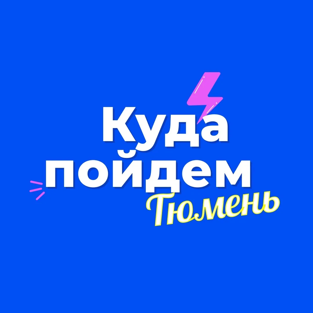 Куда пойдем, Тюмень — канал в мессенджере MAX