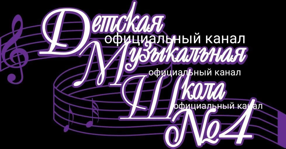 МАУДО г. Набережные Челны "Детская музыкальная школа №4"