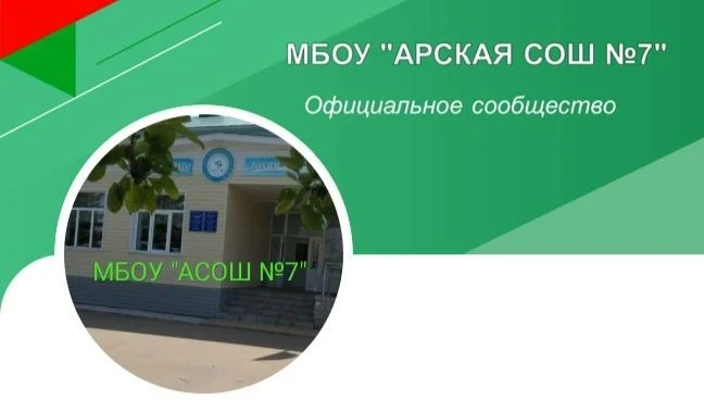 МБОУ "Арская средняя общеобразовательная школа√ 7" — канал в мессенджере MAX
