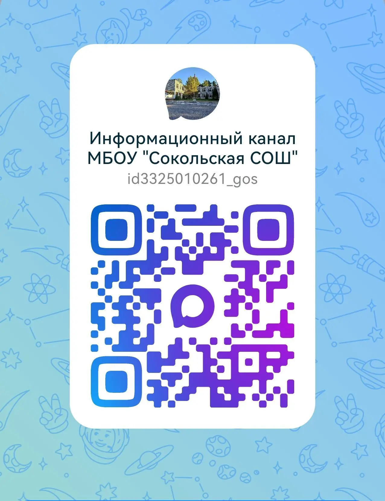 Информационный канал    МБОУ "Сокольская СОШ" — канал в мессенджере MAX