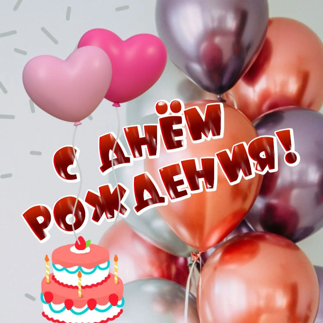 С Днём рождения! ИМЕННЫЕ ПОЗДРАВЛЕНИЯ — канал в мессенджере MAX