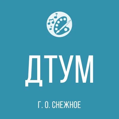 Дом творчества Снежное