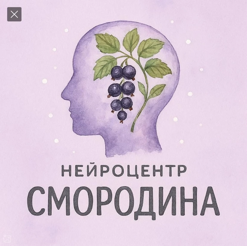 Смородина НейроЦентр | Белореченск