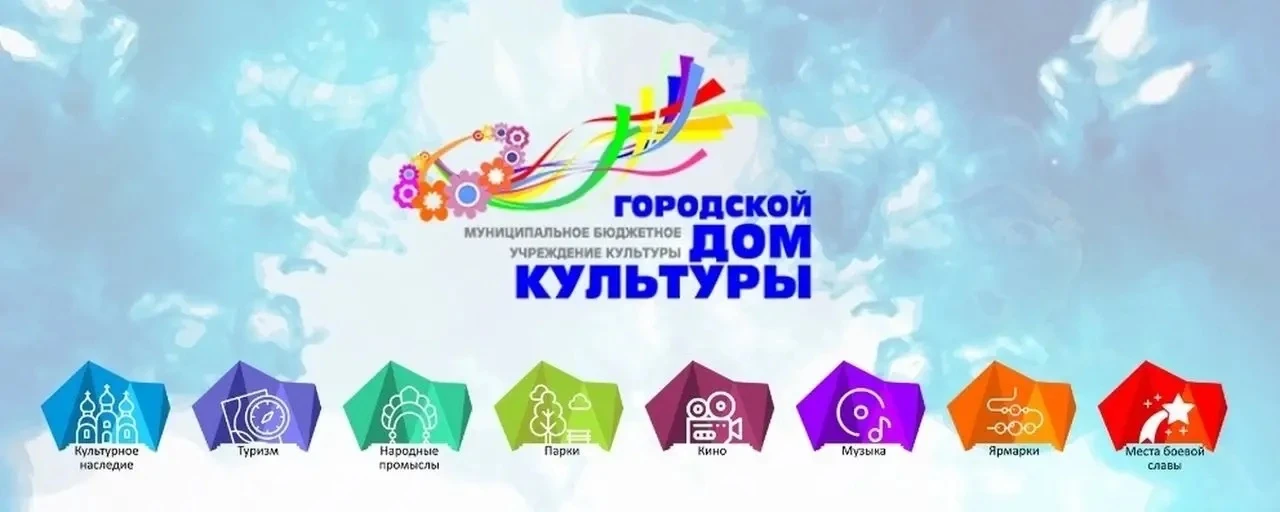 МБУК "Городской Дом культуры" г. Серов — канал в мессенджере MAX