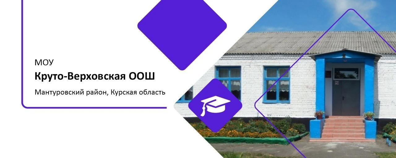 МОУ "Круто-Верховская основная общеобразовательная школа"