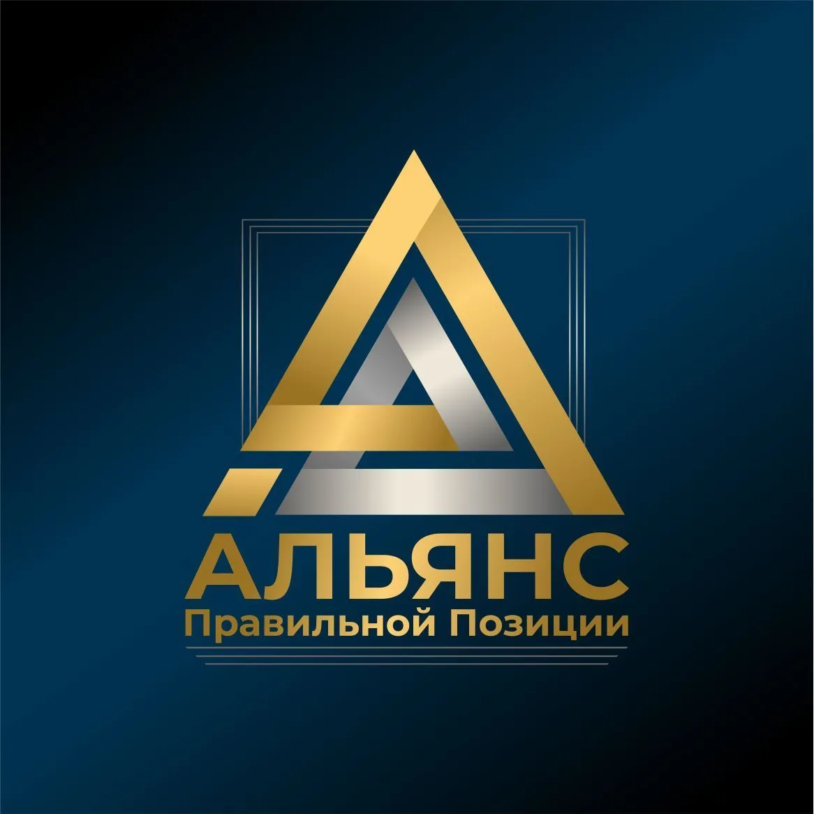 Адвокатское бюро Самарской области "АЛЬЯНС Правильной Позиции" — канал в мессенджере MAX