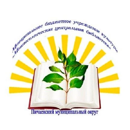 Муниципальное бюджетное учреждение культуры «Межпоселенческая центральная библиотека» (МБУК МЦБ) Пичаевский муниципальный округ