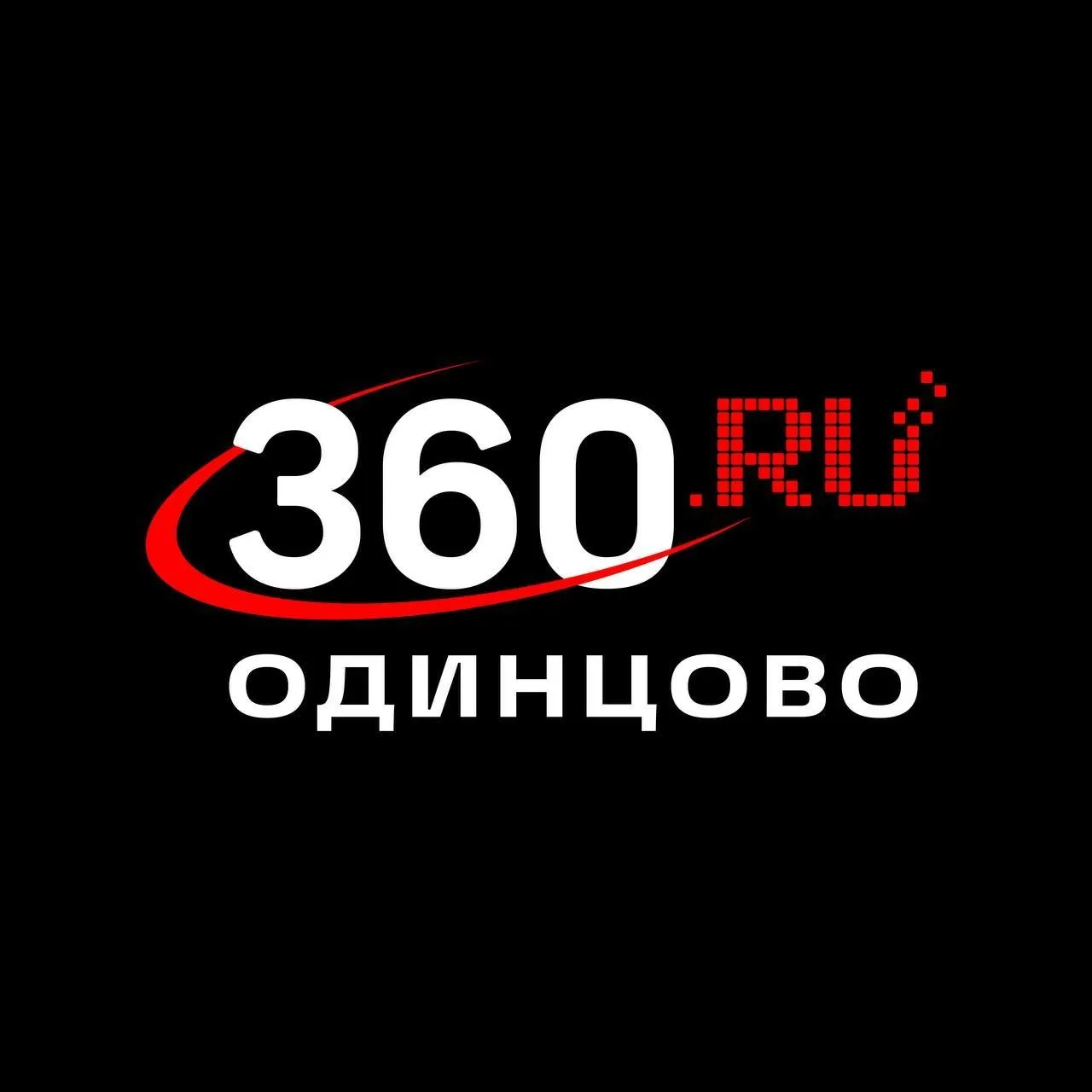 360.ru Одинцово — канал в мессенджере MAX