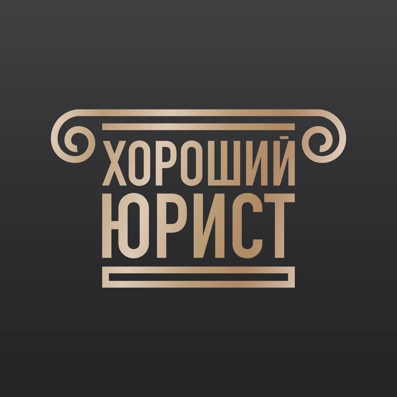 Хороший Юрист
