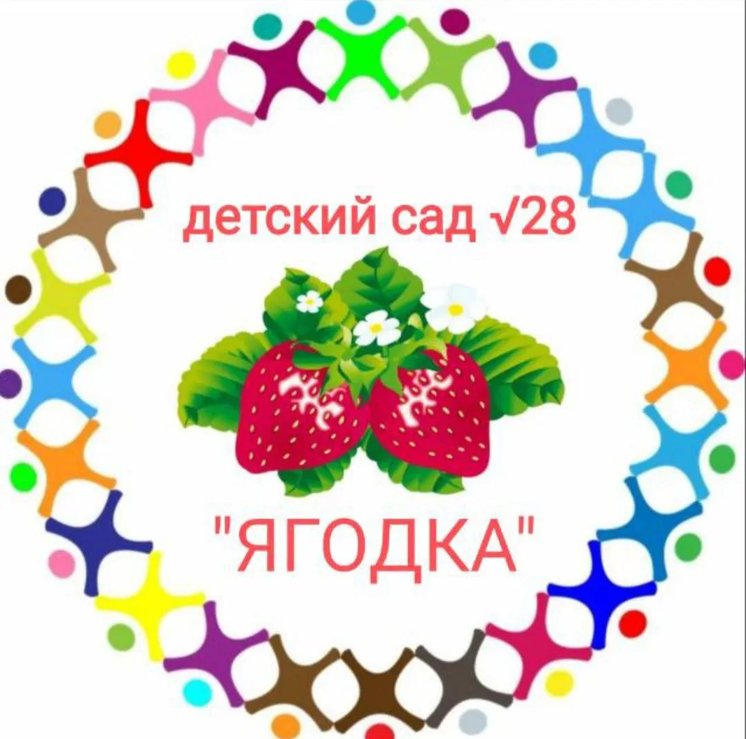 МБДОУ НМО детский сад №28 "Ягодка"