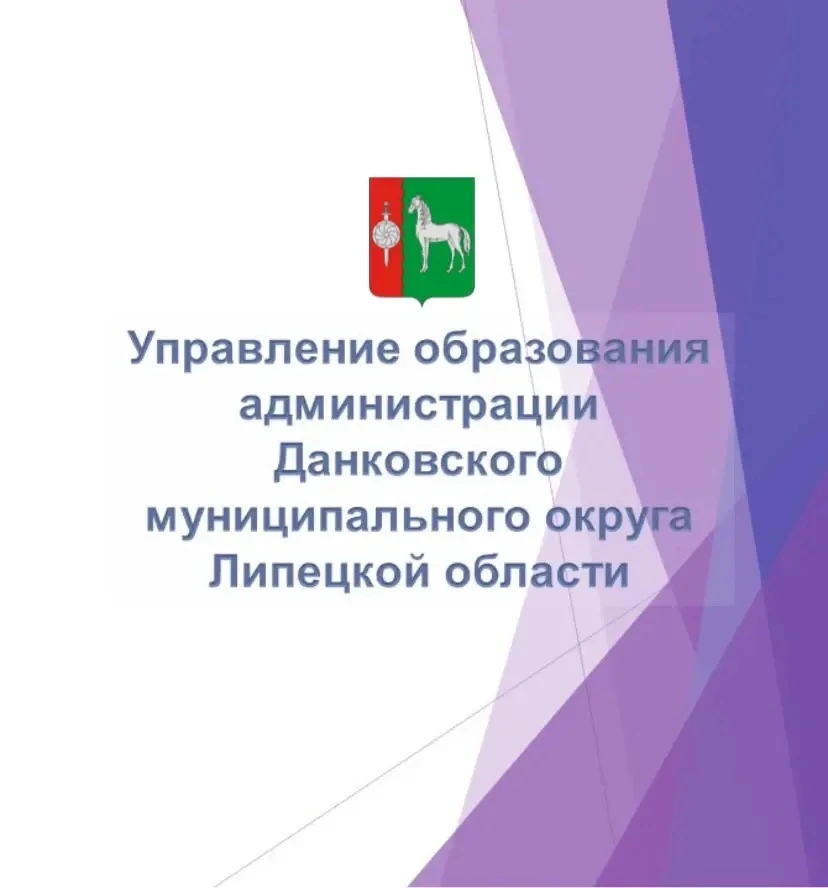 Управление образования г. Данкова