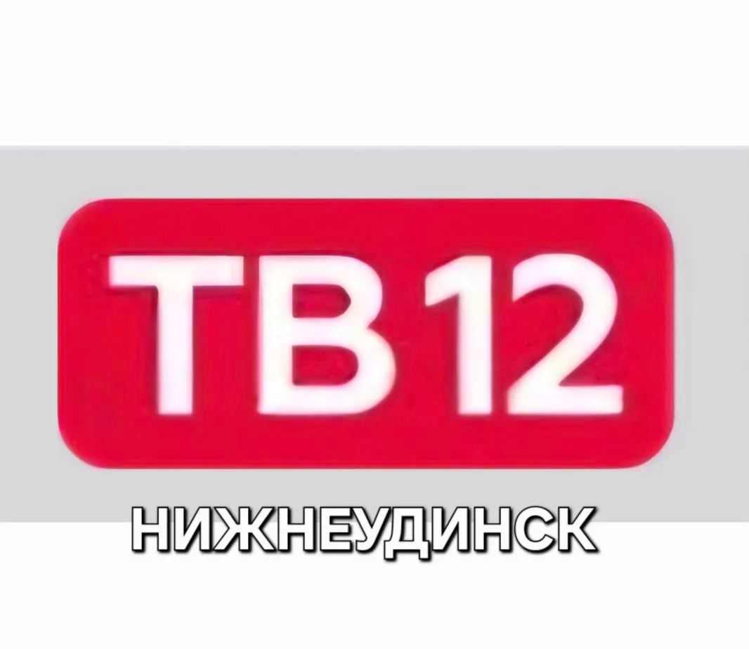 ТВ12 Нижнеудинск — канал в мессенджере MAX
