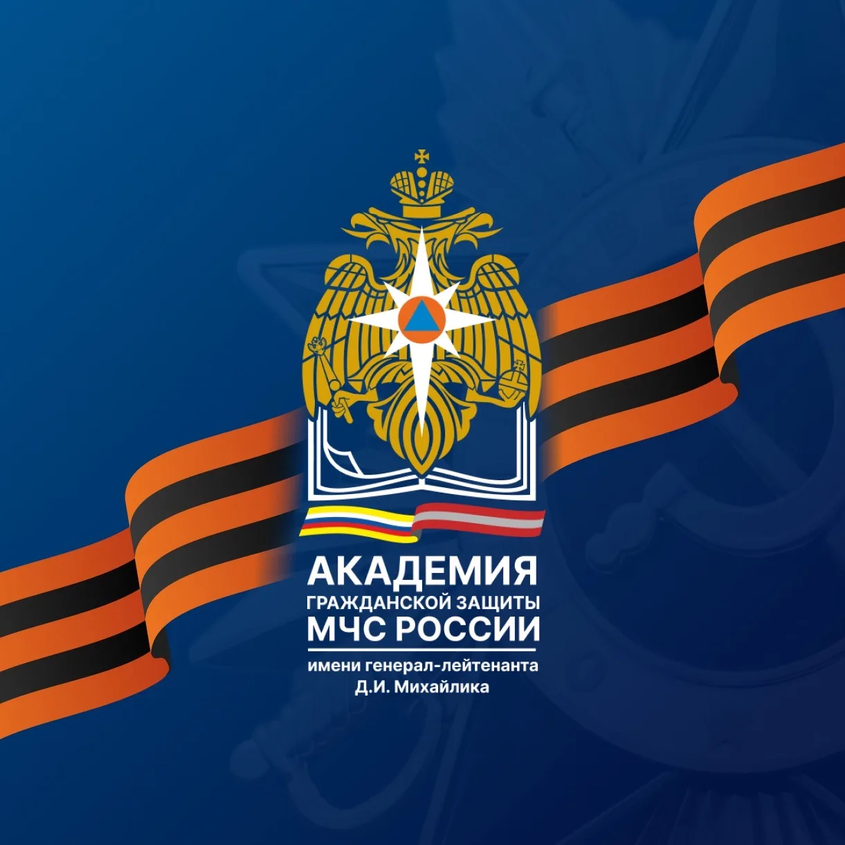 АГЗ МЧС России — канал в мессенджере MAX