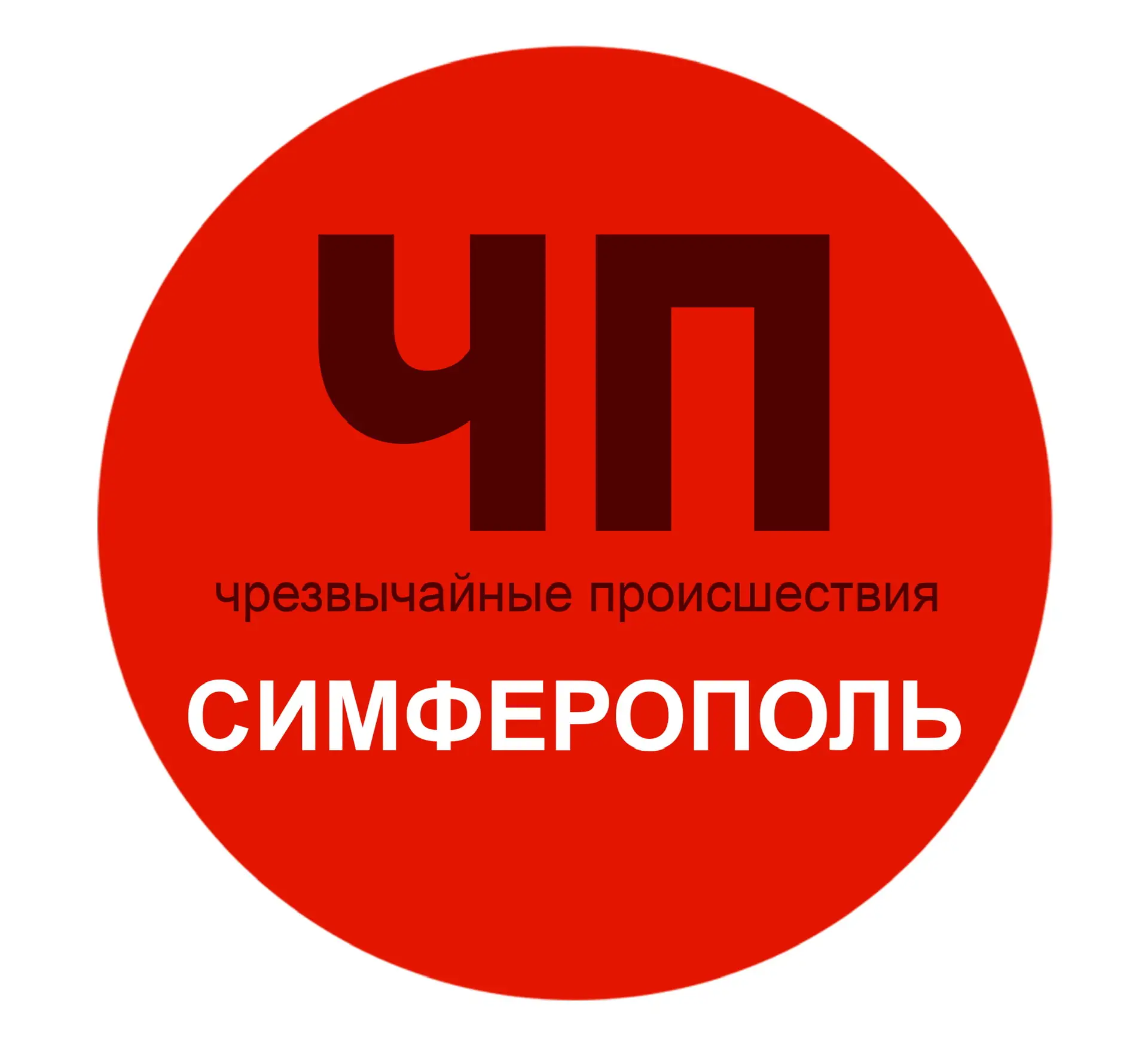 Чп / Симферополь — канал в мессенджере MAX