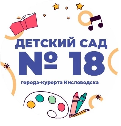МБДОУ детский сад № 18 города-курорта Кисловодска — канал в мессенджере MAX