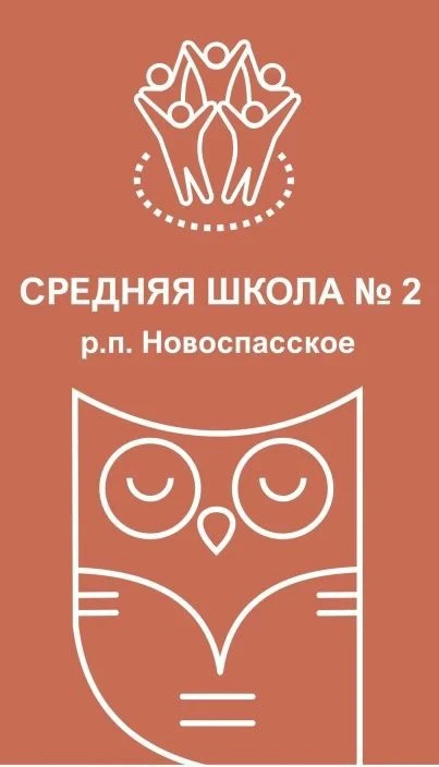 Средняя школа N2 р.п. Новоспасское — канал в мессенджере MAX