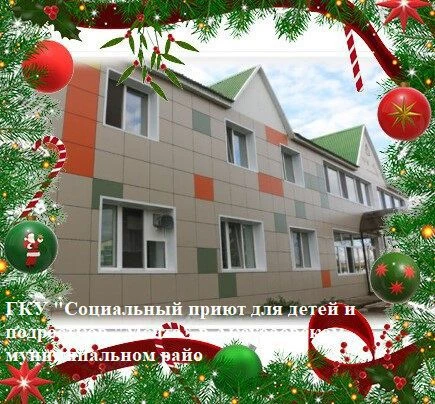 ГКУ "Социальный приют для детей и подростков "Мечта" в Аксубаевском муниципальном районе"
