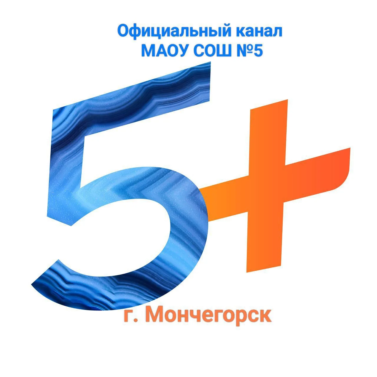 МАОУ СОШ № 5 города Мончегорска — канал в мессенджере MAX