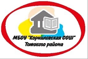 МБОУ "Корниловская СОШ" Томского района — канал в мессенджере MAX