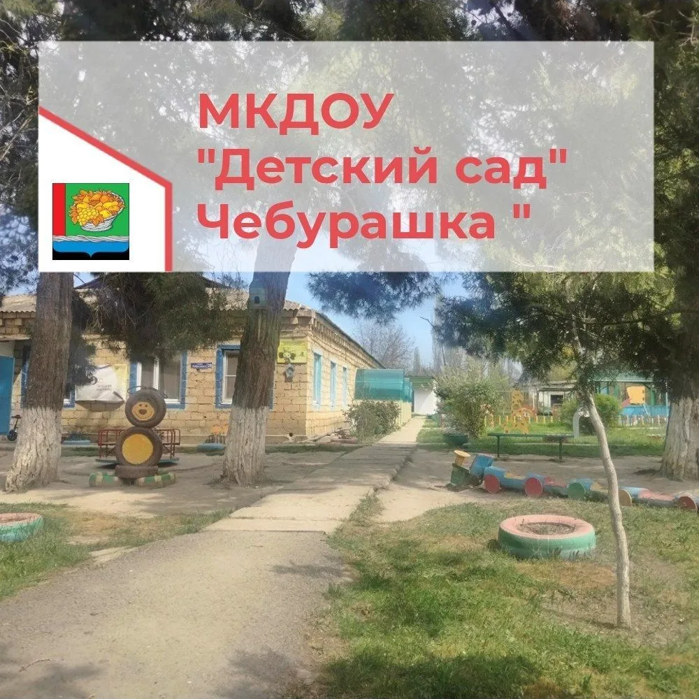 КАНАЛ: МКДОУ Детский сад " Чебурашка" село Оружба МР — канал в мессенджере MAX