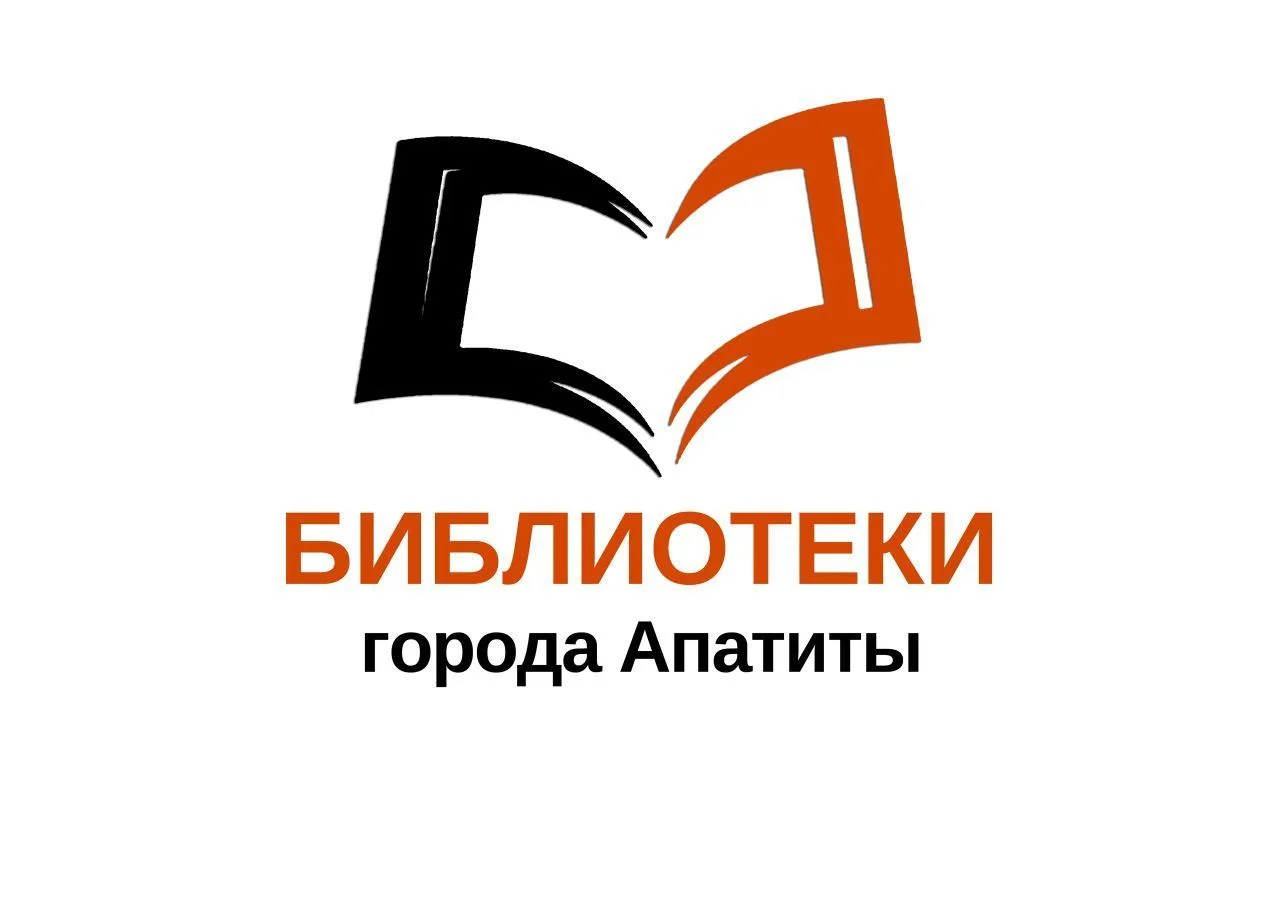 Библиотеки города Апатиты