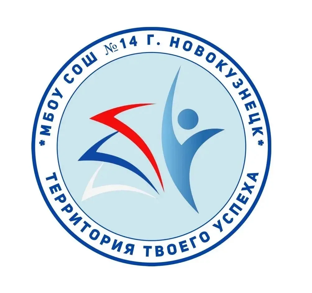 МБОУ "СОШ №14", г.Новокузнецк — канал в мессенджере MAX