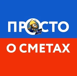 Просто о сметах — канал в мессенджере MAX
