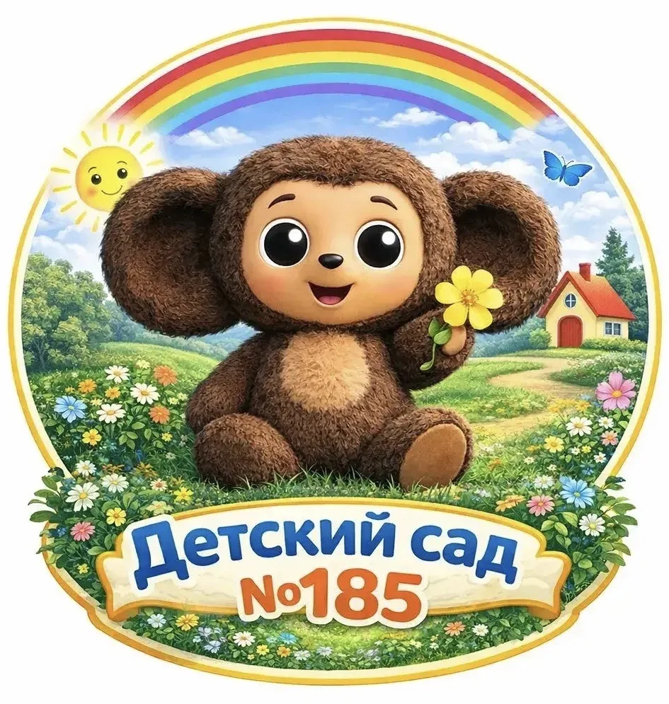 МБ ДОУ "Детский сад №185" Новокузнецкий ГО — канал в мессенджере MAX