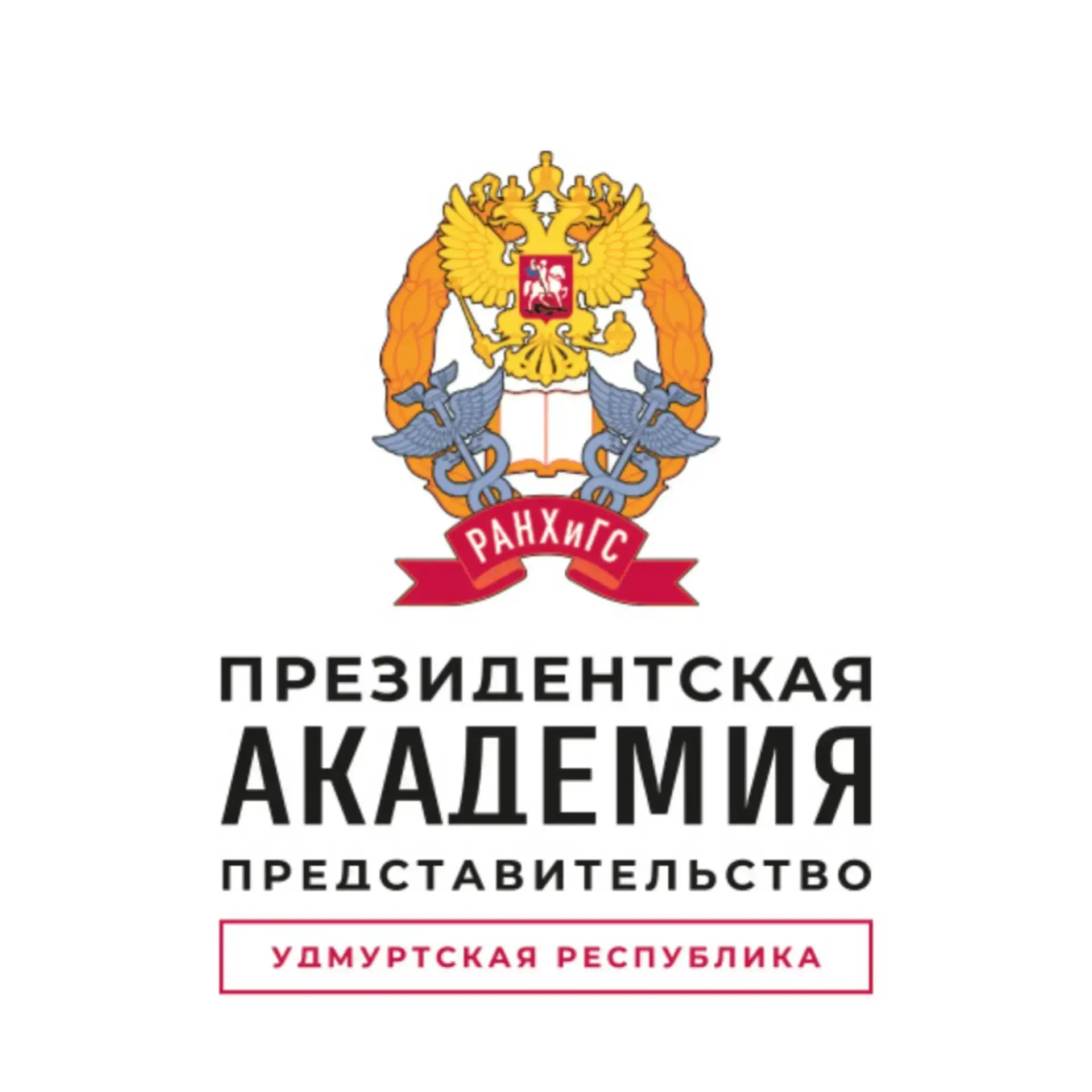 Представительство Президентской академии в Удмуртии — канал в мессенджере MAX