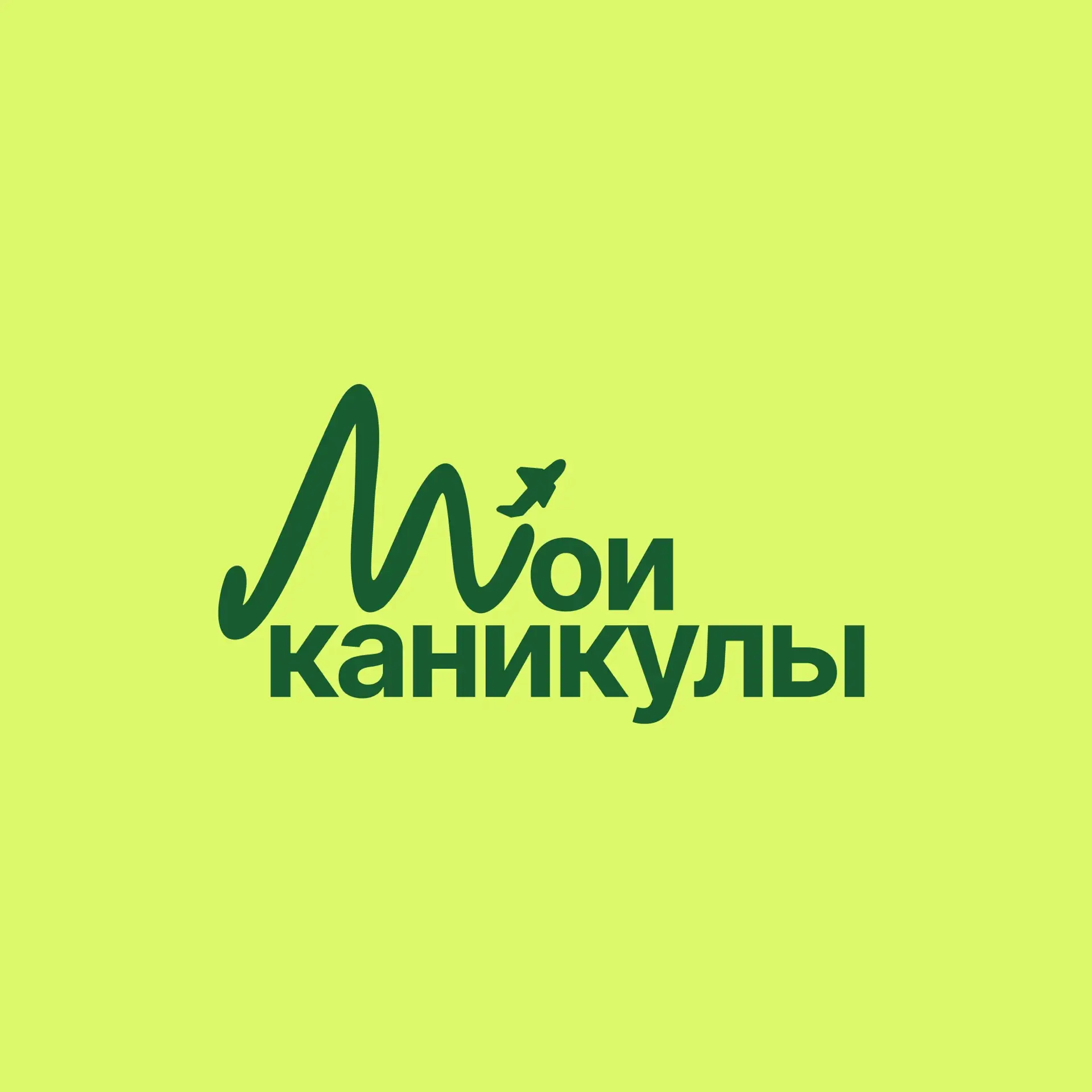 Мои каникулы | Туроператор — канал в мессенджере MAX