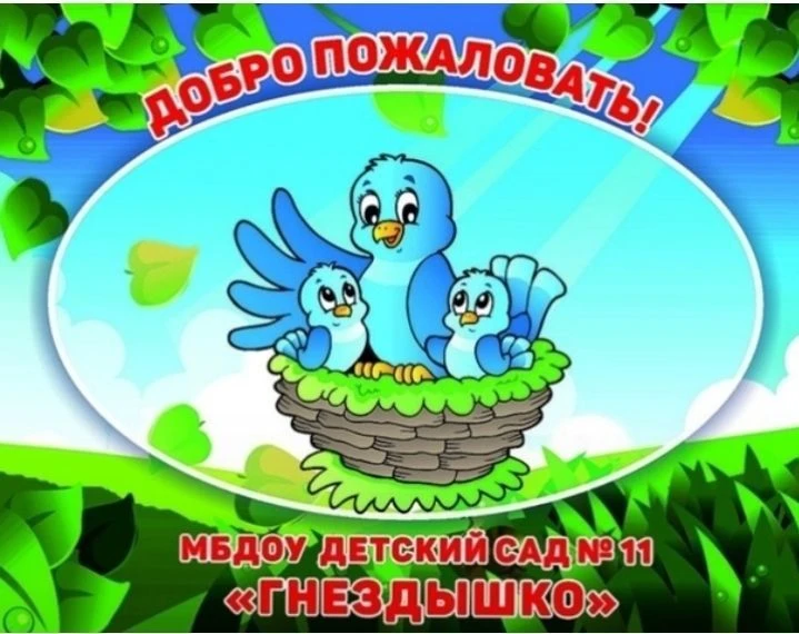 МБДОУ №11 "Гнездышко" г. Новороссийск — канал в мессенджере MAX