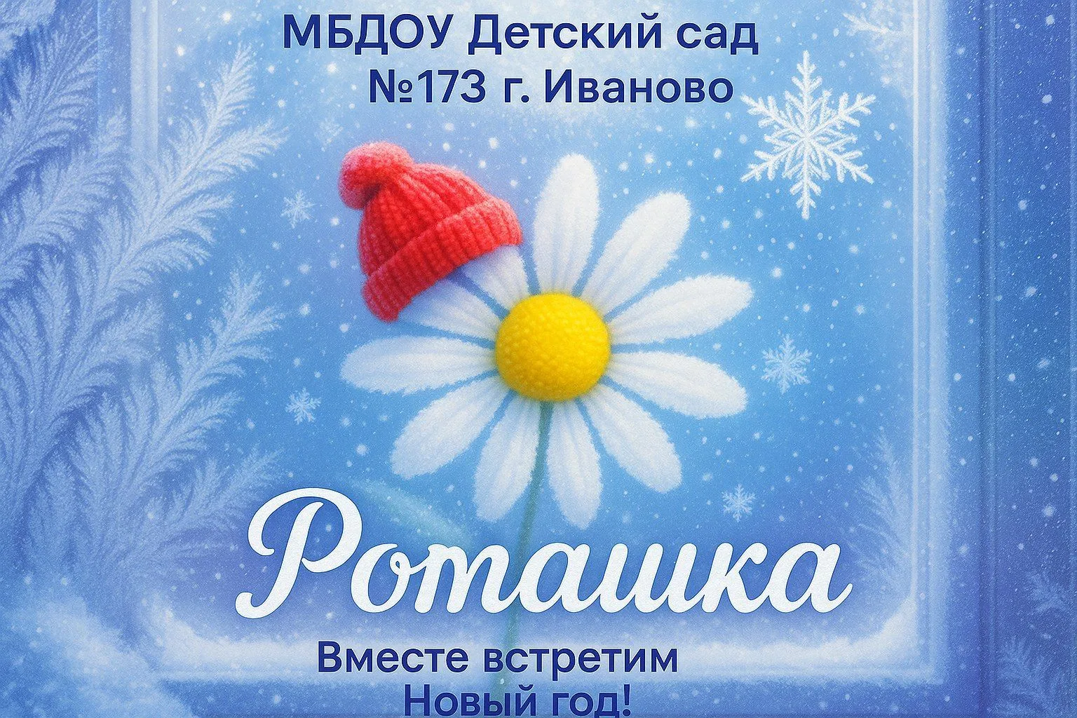 МБДОУ "ДЕТСКИЙ САД №173" — канал в мессенджере MAX