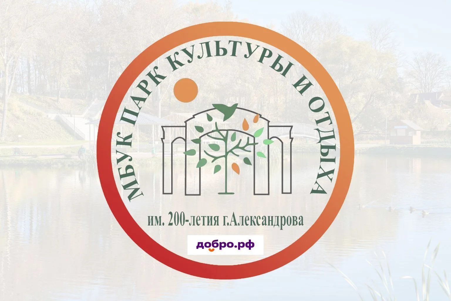 Александровский городской парк культуры и отдыха имени 200-летия г. Александрова