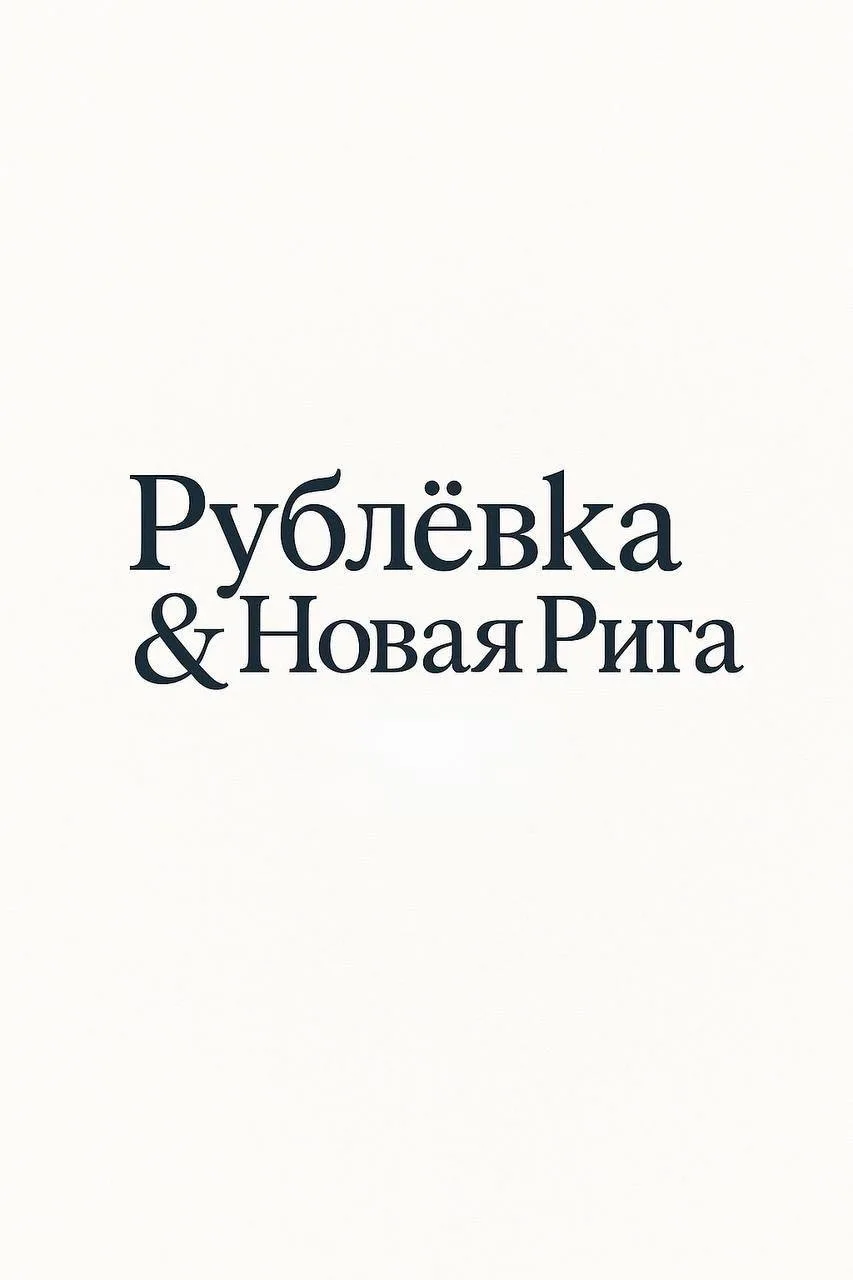 Рублёвка • Новая Рига