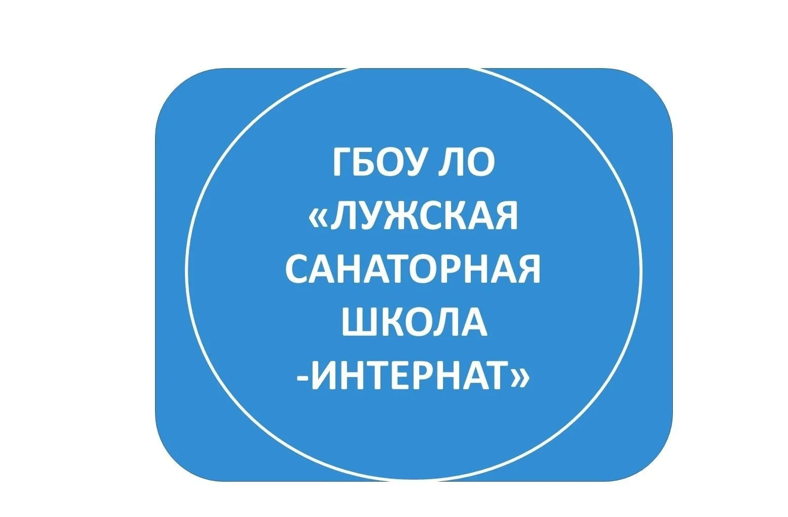 ГБОУ ЛО "Лужская санаторная школа-интернат"