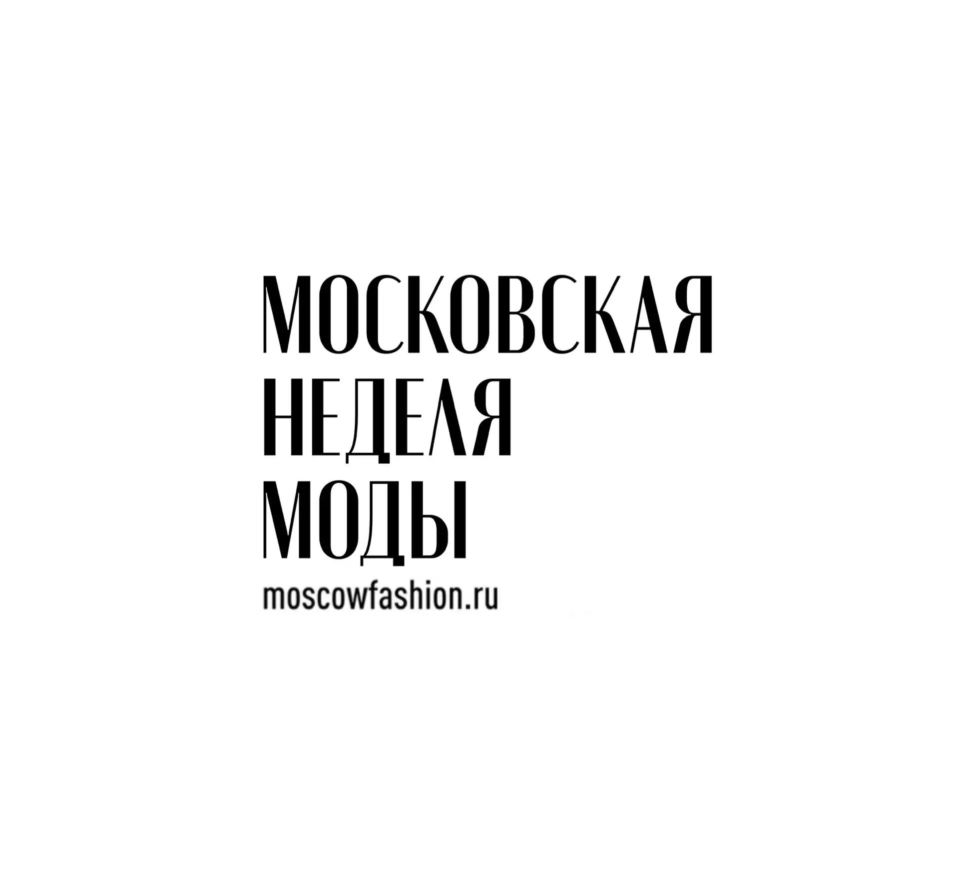 Московская неделя моды