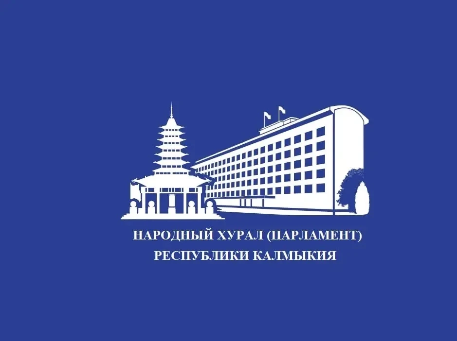 Народный Хурал (Парламент) Республики Калмыкия — канал в мессенджере MAX