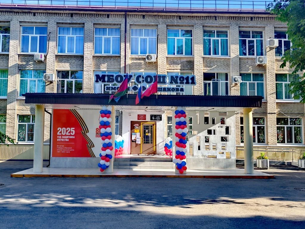 МБОУ СОШ № 11 имени Ф.Ф. Ушакова