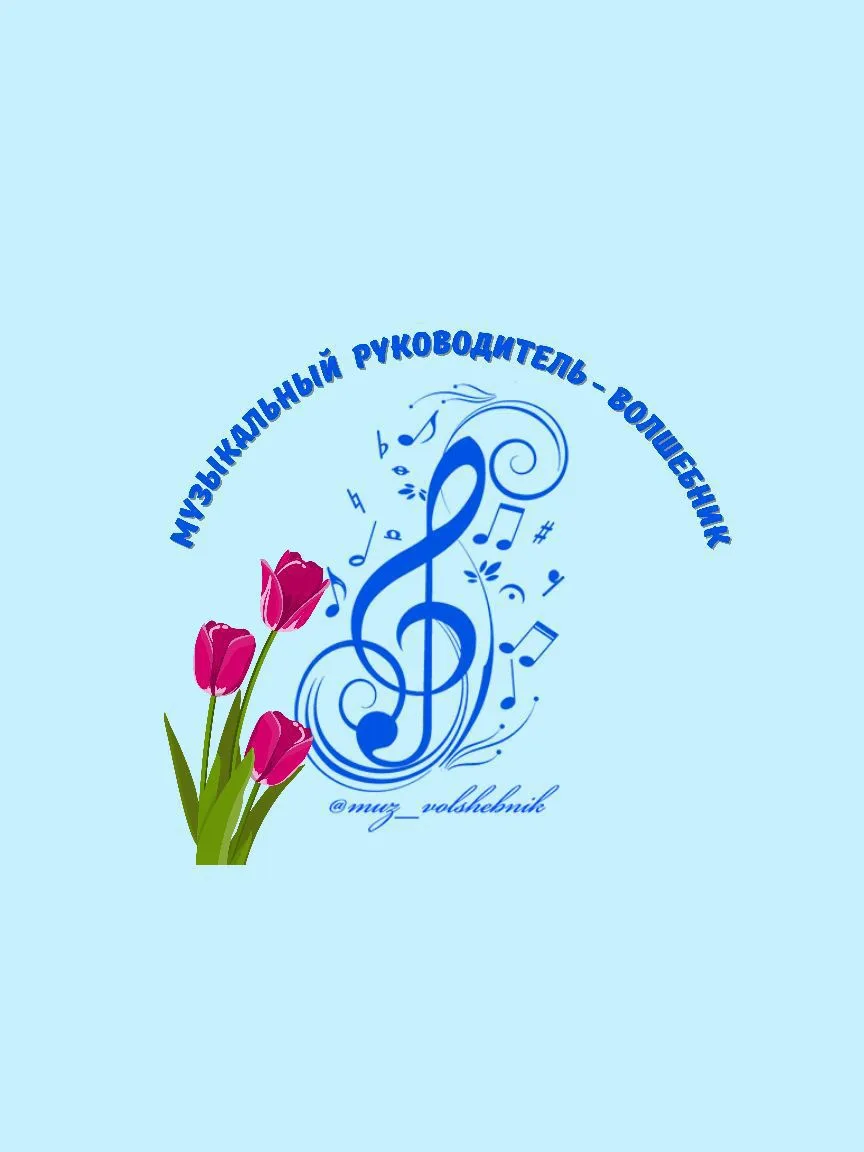 Музыкальный руководитель - волшебник