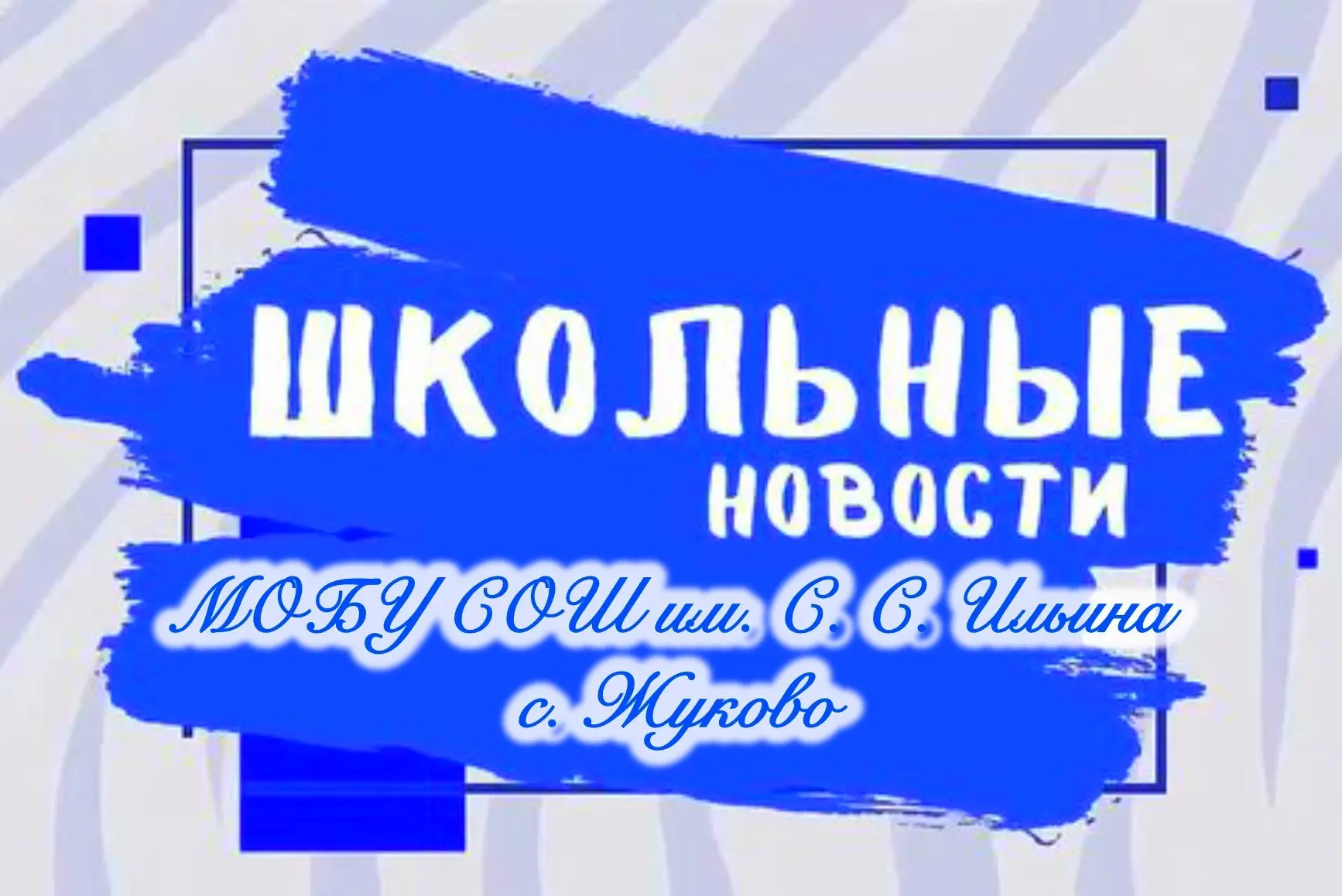 МОБУ СОШ им. С. С. Ильина с. Жуково — канал в мессенджере MAX