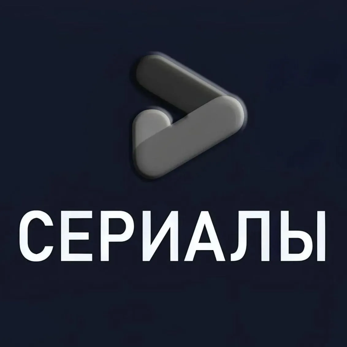СЕРИАЛЫ 2026 • Кинозал — канал в мессенджере MAX