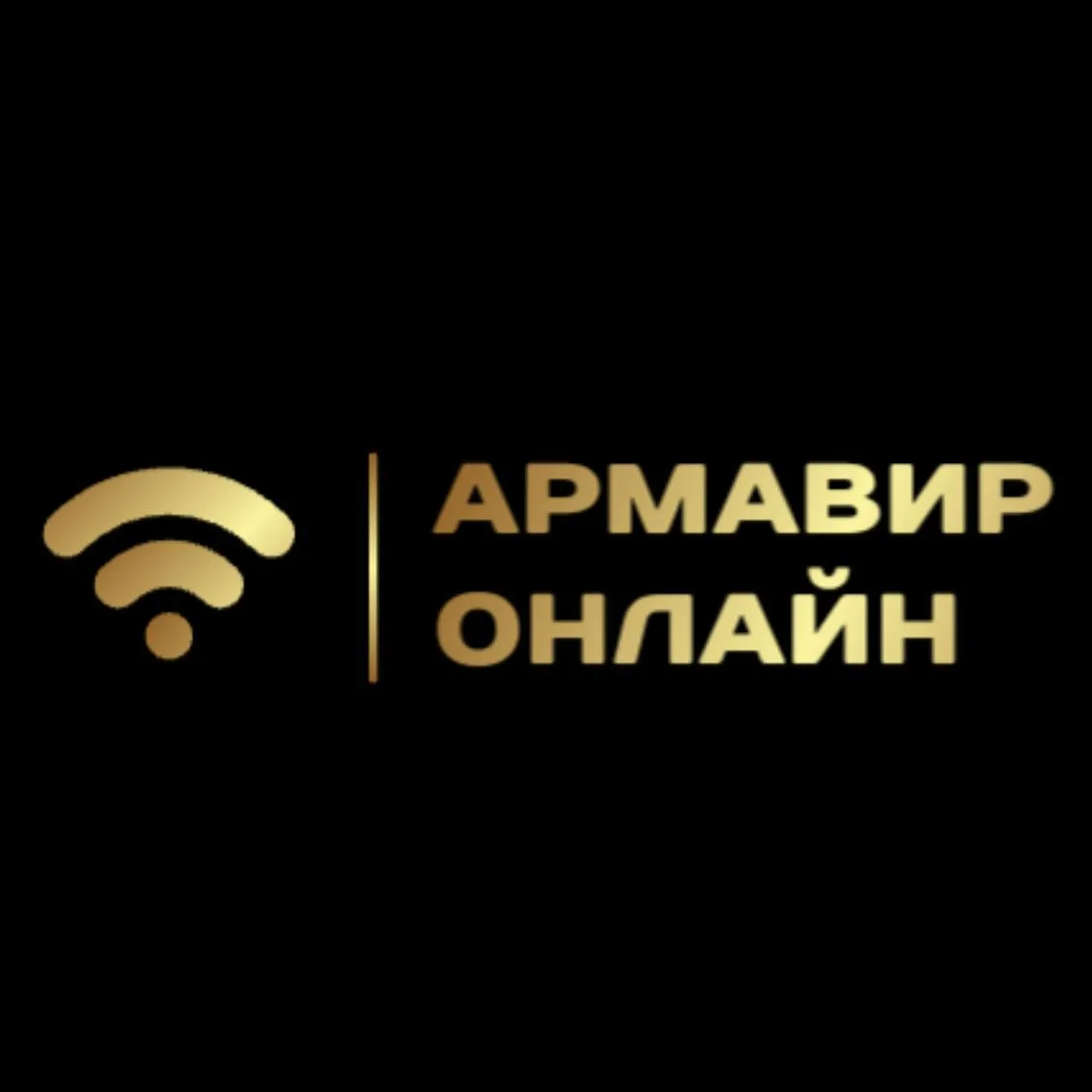 Армавир Онлайн — канал в мессенджере MAX