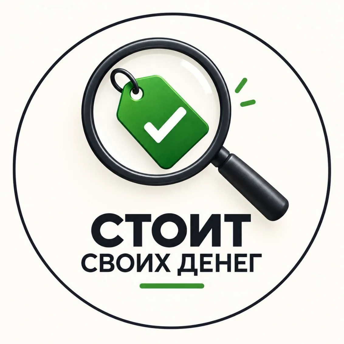 СТОИТ СВОИХ ДЕНЕГ — канал в мессенджере MAX