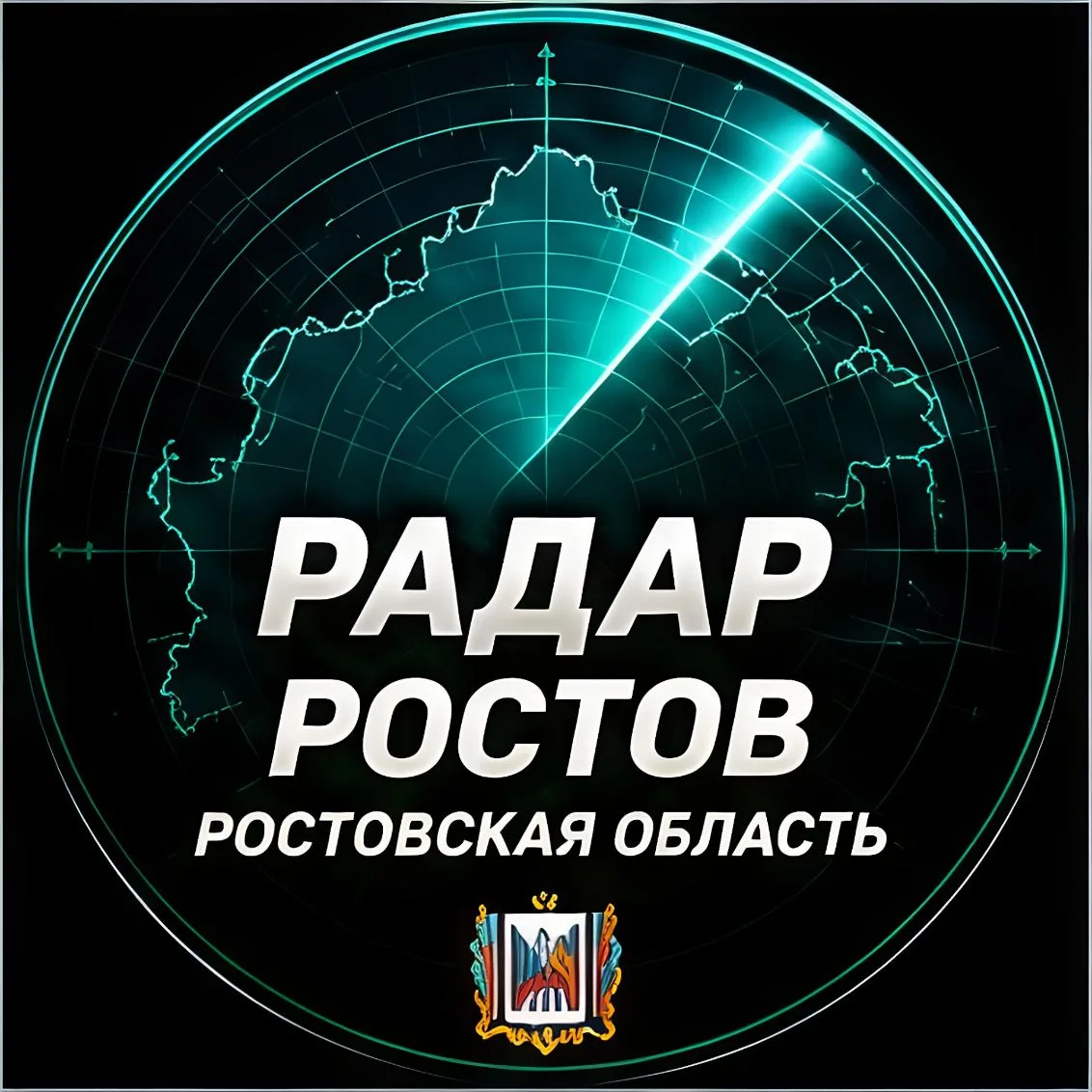 Радар Ростов — канал в мессенджере MAX