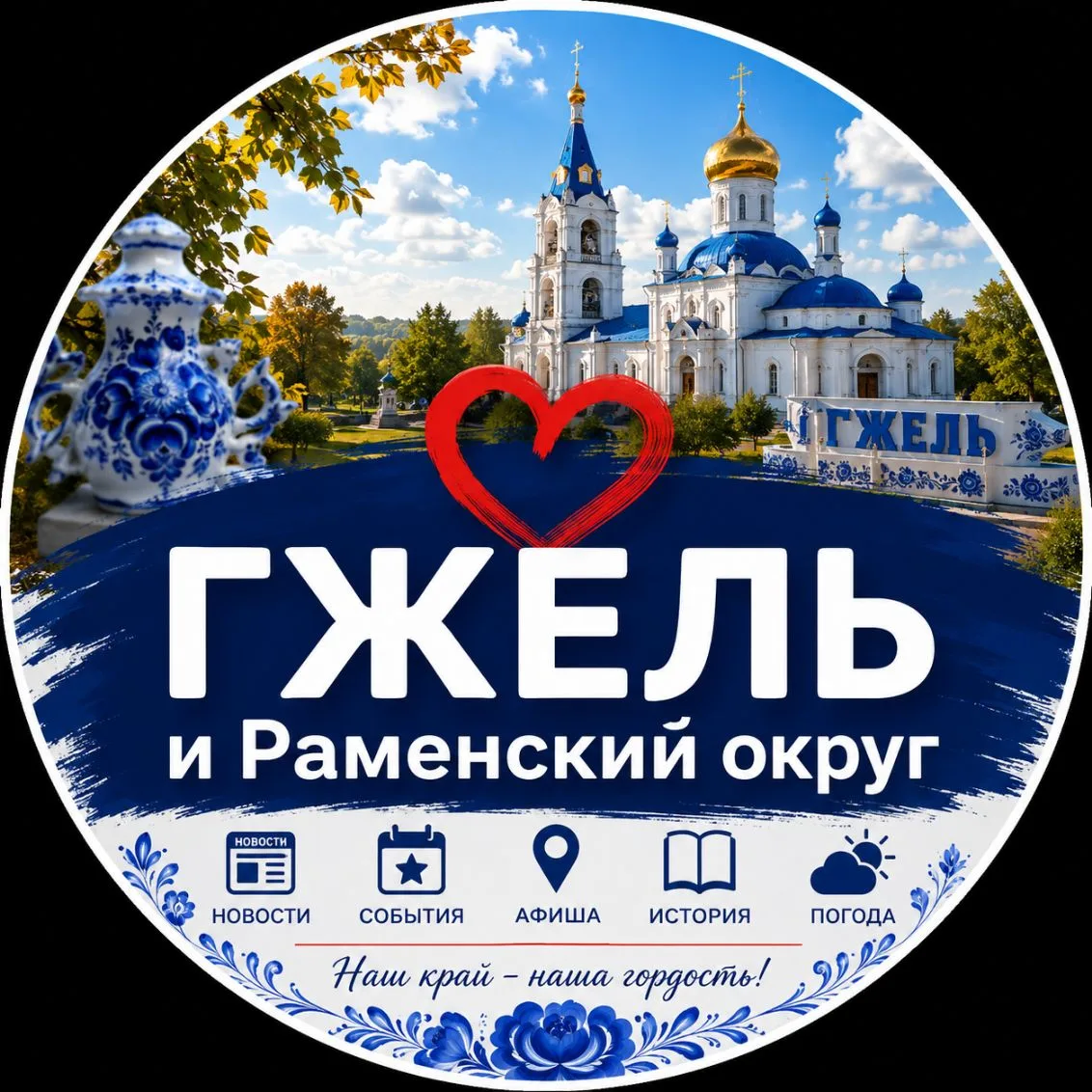 Гжель и Раменский округ — канал в мессенджере MAX