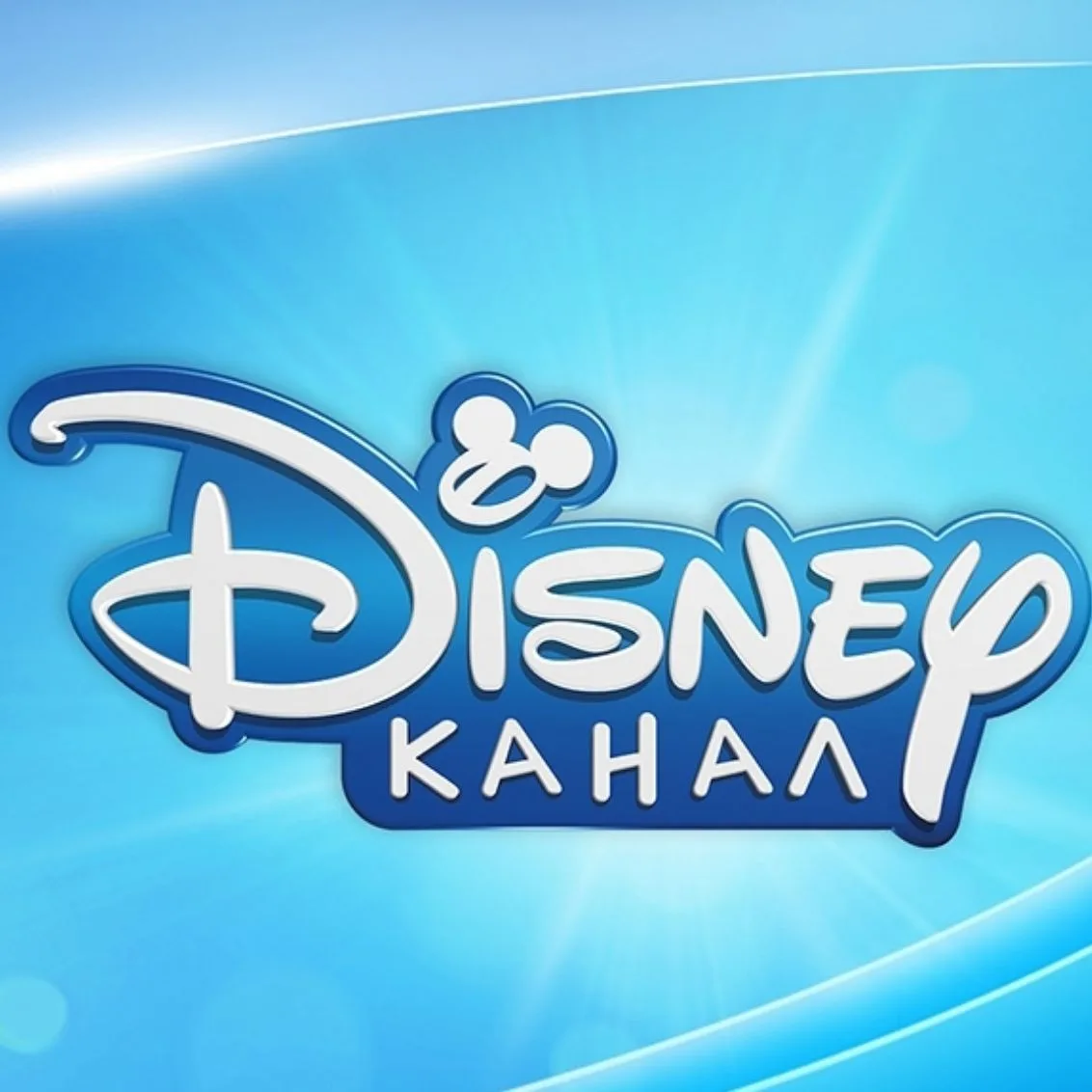 МУЛЬТФИЛЬМЫ | Дисней • Disney — канал в мессенджере MAX