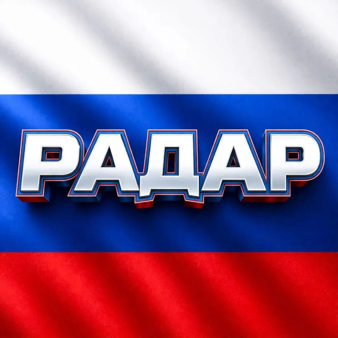 Радар России — канал в мессенджере MAX