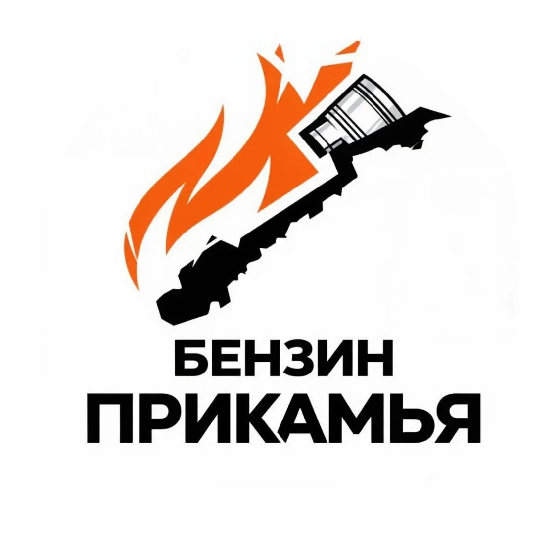 БЕНЗИН Прикамья — канал в мессенджере MAX