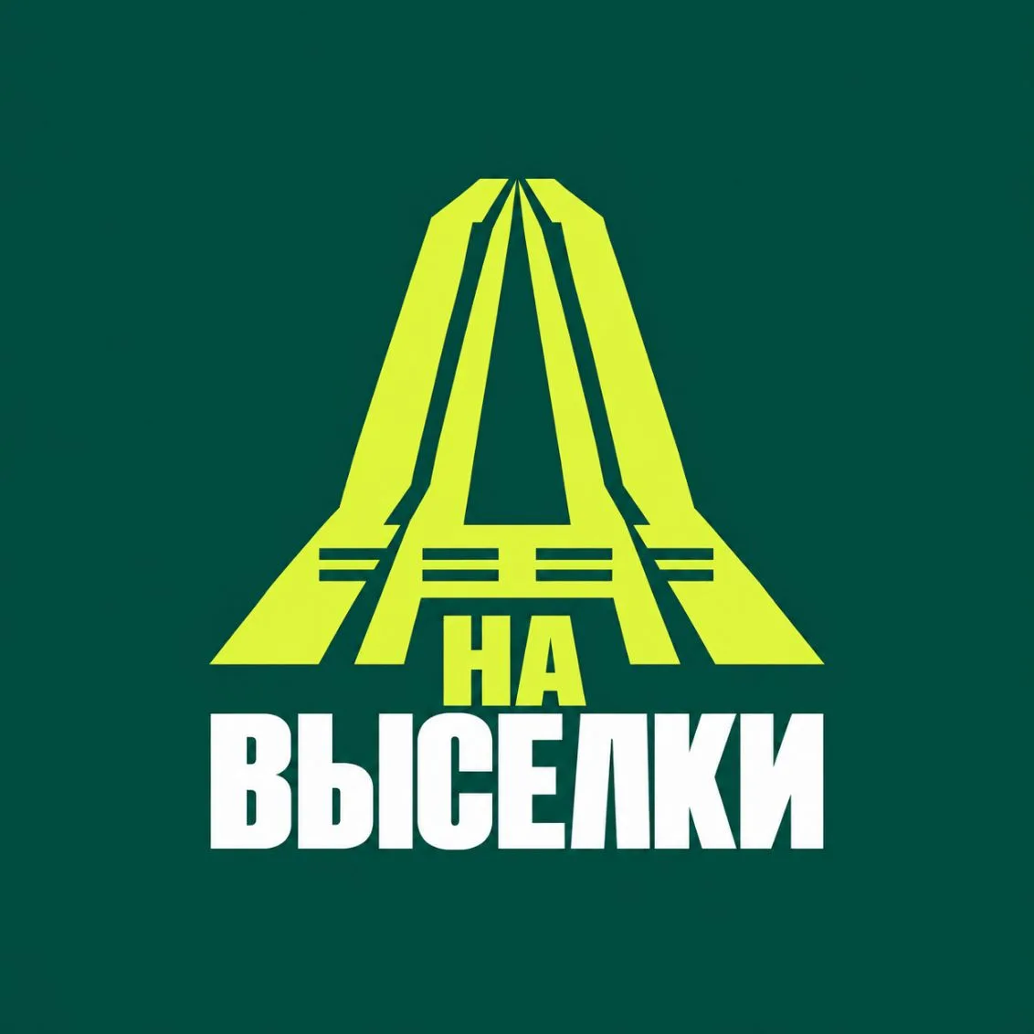 На Выселки✅ — канал в мессенджере MAX