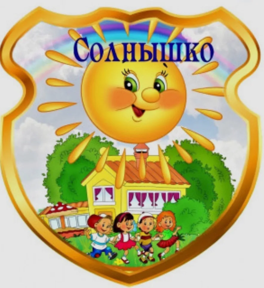 МДОБУ «Солнышко» с.Буранное